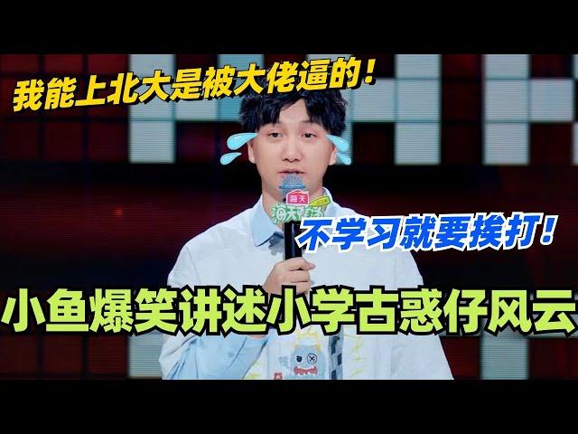 学霸小鱼爆笑讲述小学古惑仔风云！不学习就要挨打？能上北大是被大佬逼的！#脱口秀 #脱口秀大会 #脱口秀和ta的朋友们 #综艺 #搞笑