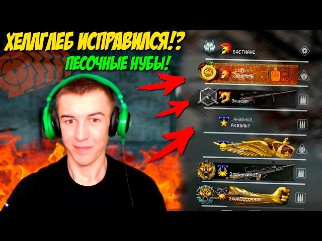 WARFACE.ХЕЛЛГЛЕБ ИСПРАВИЛСЯ!? ПЕСОЧНЫЕ НУБЫ!