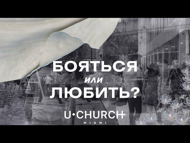 Пастор Давид Шестаков / Марина Шестакова / День матери | U•CHURCH Miami