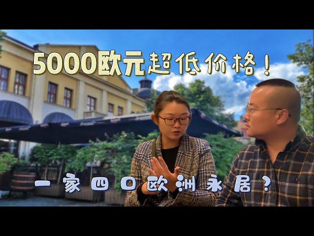 四口之家移民欧洲，买房只需要5000欧元靠谱吗？塞尔维亚避坑记