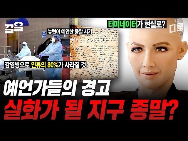 족집게 예언가가 예언한 종말의 해는 2043년?!! 이들이 말하는 종말의 근거는..ㄷㄷ;; | 프리한19