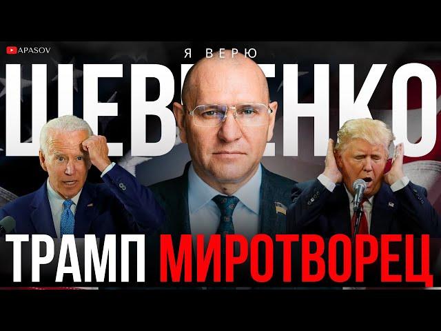 ШЕВЧЕНКО: ПОЛИТИЧЕСКИЙ ТУПИК. НИКАКИХ ПЕРЕГОВОРОВ. ТРАМП ПОБЕДИТ 99%. ШМЫГАЛЯ ВСЁ. ПЕРЕМЕНЫ ЗИМОЙ