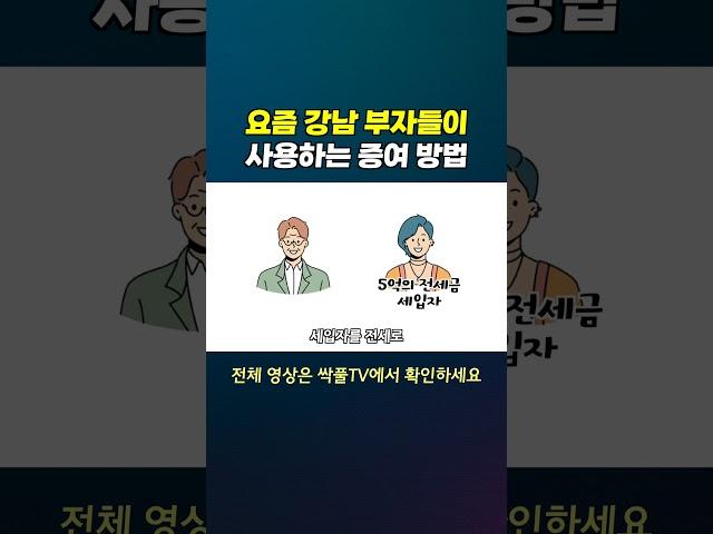 요즘 강남 부자들이 사용하는 증여 방법