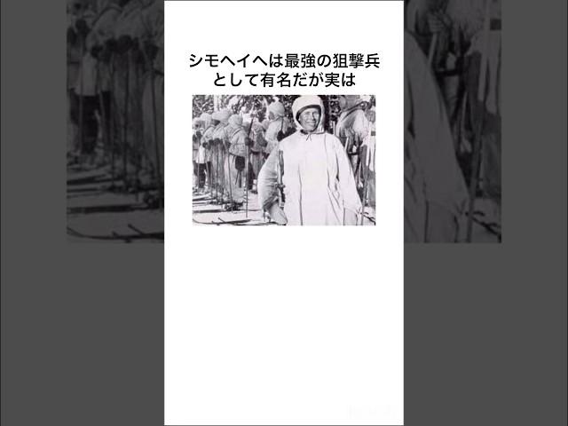 シモヘイヘのウソみたいな雑学Part2#shorts #雑学 #雑学王 #シモヘイヘ