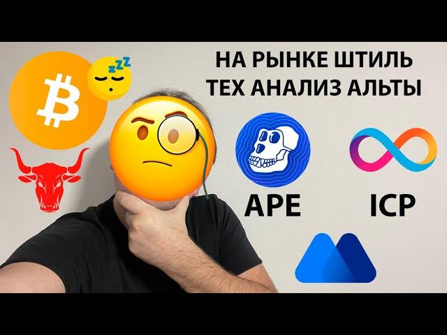  НА РЫНКЕ ШТИЛЬ. СМОТРИМ АЛЬТУ. ТЕХНИЧЕСКИЙ АНАЛИЗ #APE #BTC #ICP