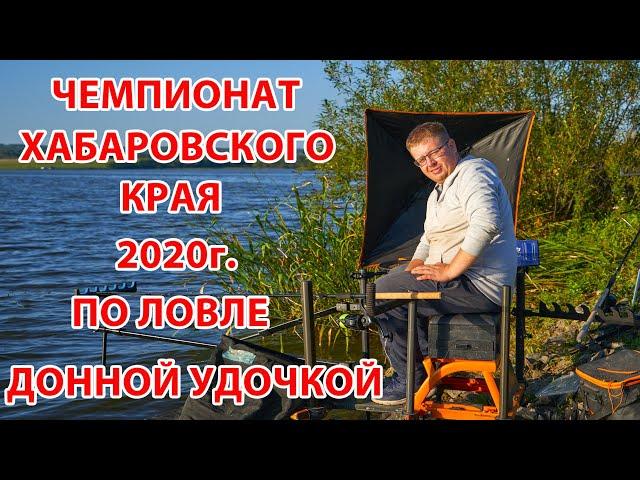 Фидер. Чемпионат Хабаровского края 2020г. по ловле на донную удочку.