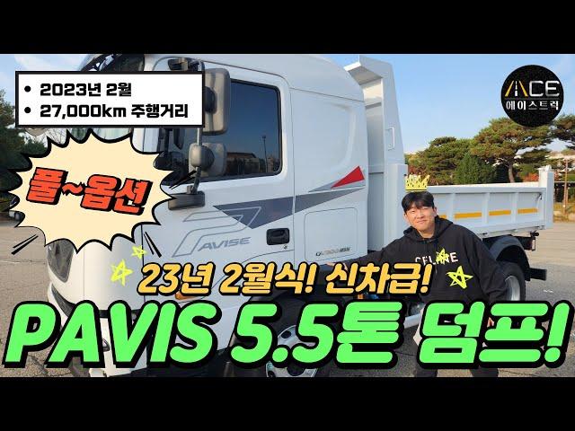 파비스 5.5톤 정품덤프트럭 23년2월식! 프레스티지 옵션! 제조사보증ok