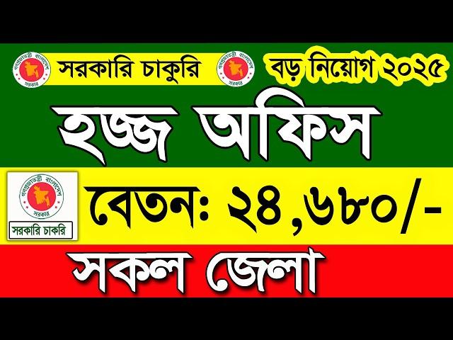 হজ্জ অফিস নিয়োগ বিজ্ঞপ্তি ২০২৫। job circular 2025। চাকরির খবর ২০২৫। govt job circular 2025