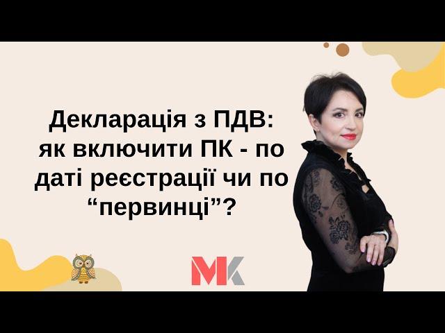 Декларація з ПДВ: як включити ПК - по даті реєстрації чи по “первинці”?