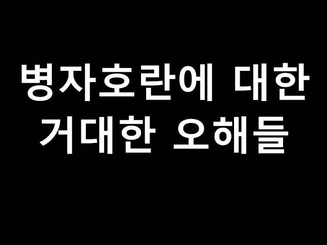 조선 병자호란에 대한 엄청난 오해들!