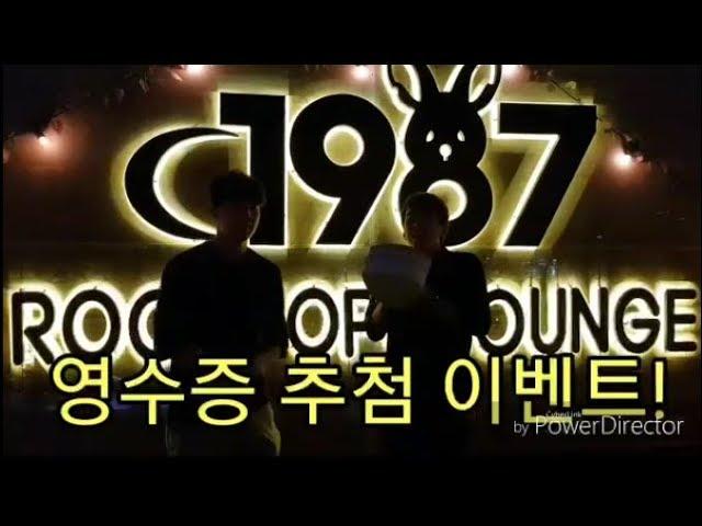 1987루프탑라운지 평택점 1차 영수증 투표 영상!