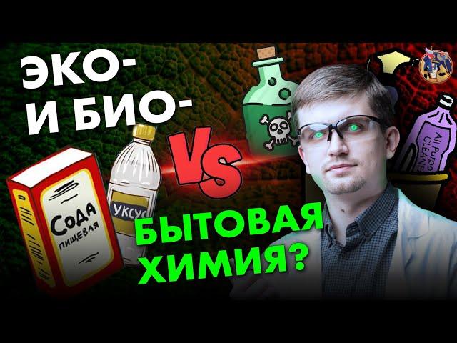 Чем опасна бытовая химия? Эко- био-средства лучше? Ученые против мифов 17-5. Денис Байгозин