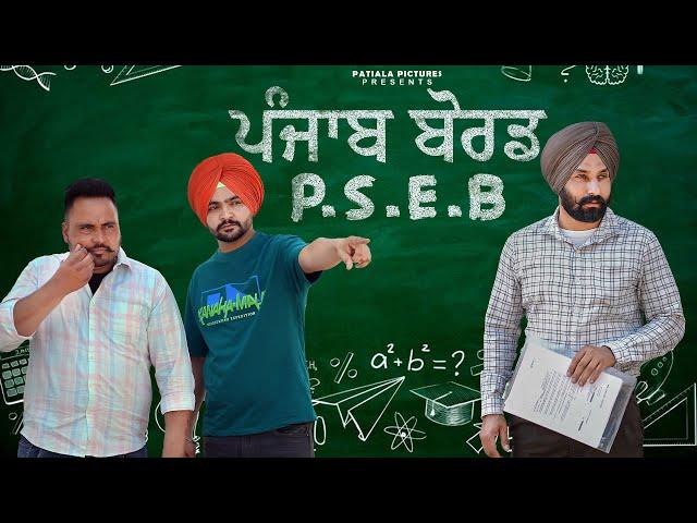 ਪੰਜਾਬ ਬੋਰਡ | P. S.E.B | New Punjabi Short Film 2024 | Patiala Pictures