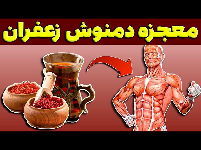 خواص دمنوش زعفران + طرز تهیه دمنوش زعفران + مضرات چای زعفران