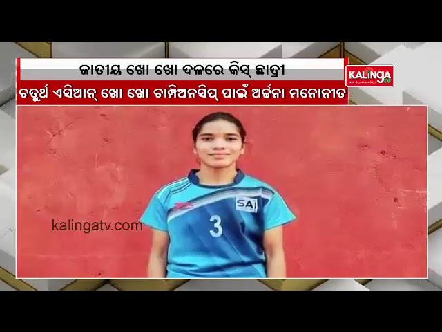 KISS University student Archana Majhi selected for Asian Kho Kho Championship || Kalinga TV