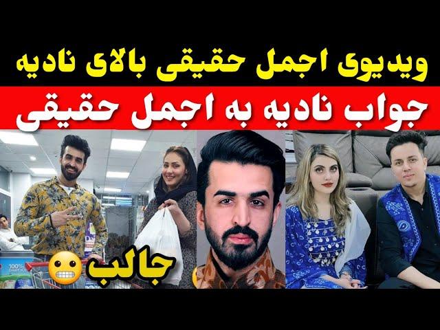 حمایت یا مسخره ساختن؟ویدیوی عجیب اجمل حقیقی بالای نادیه و جواب نادیه به اجمل و تیمش!