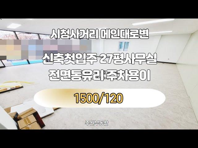 시청사거리 메인대로변 신축첫입주 27평 사무실