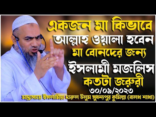 একজন মা কিভাবে আল্লাহ ওয়ালা হবেন মা বোনদের জন্য ইসলামী মজলিস কতটা জরুরী | Mufti Mustakunnabi Kasemi