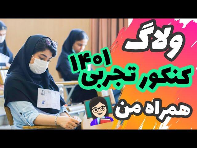 ولاگ کنکور 1401 با من | بالاخره تمام شد