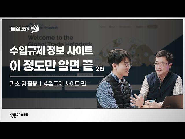 [통상.zip] 수입규제 사이트 찾는 법! 통상지원센터 홍과장과 신사원이 나섰다~기초부터 활용까지! 2편