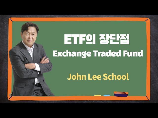 ETF 투자의 장단점 | 주식투자 상식