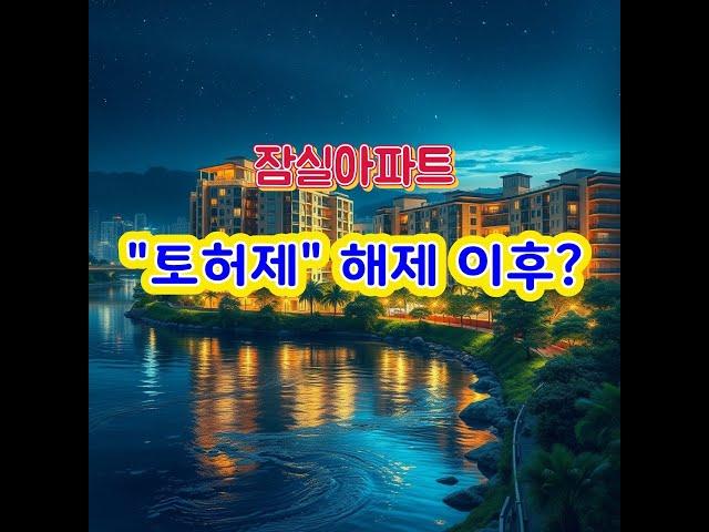 잠실아파트 토지거래허가(토허제)해제후 매매시장 동향 분석 및 잠실장미아파트 매매시세 안내...#토허제해제 #잠실장미아파트재건축 #제일부동산중개법인 #잠실장미아파트 #재건축