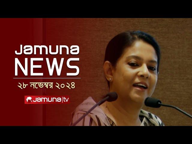 যমুনা নিউজ | Latest News Headline and Bulletin | Jamuna News | 28 November 2024 । 11 AM | Jamuna TV