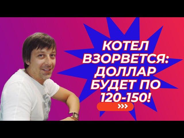 Андрей Сапунов - Котел взорвется: доллар будет по 120-150!