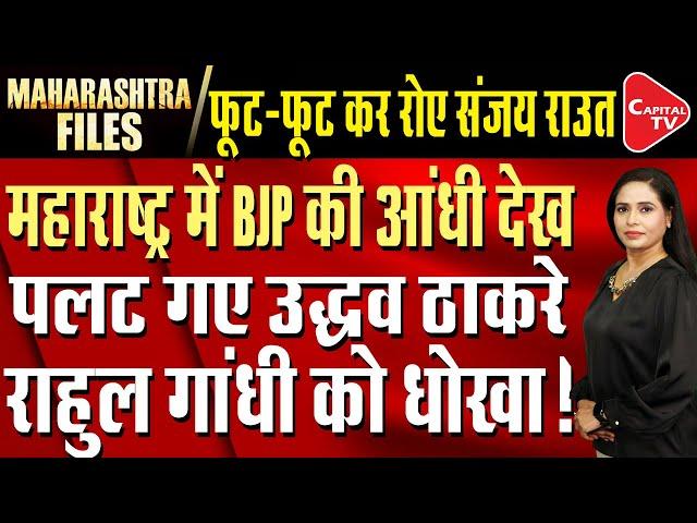 Uddhav Thackeray Got A Shock | BJP Created History In Maharashtra Assembly Elections | Capital TV