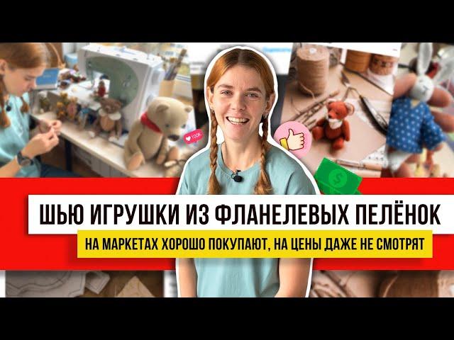 Шью их за 2 дня из отреза ткани и 1 иголки! Игрушки легко и просто! По выкройке без швейной машинки.