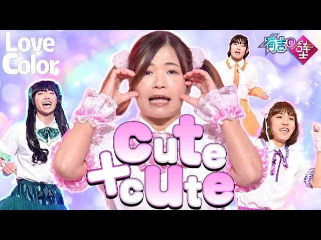 【かわいい】Love color/cute+cute【有吉の壁】