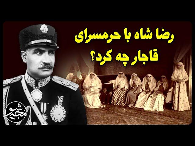 رضا شاه با حرمسرای قاجار چه کرد ؟ از زبان تاج الملوک