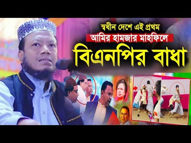 মুফতি আমির হামজা নতুন ওয়াজ ২০২৪ | Amir Hamja new waz 2024 | Amir Hamza waz