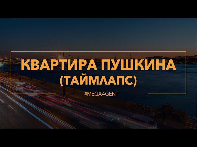 Квартира А.С. Пушкина (timelapse)