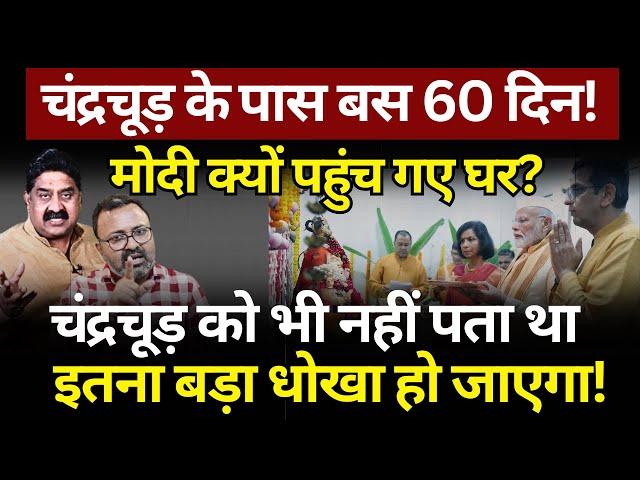 Chandrachud के साथ बड़ा धोखा? Ashok Wankhede | The News Launcher | Ashish Chitranshi