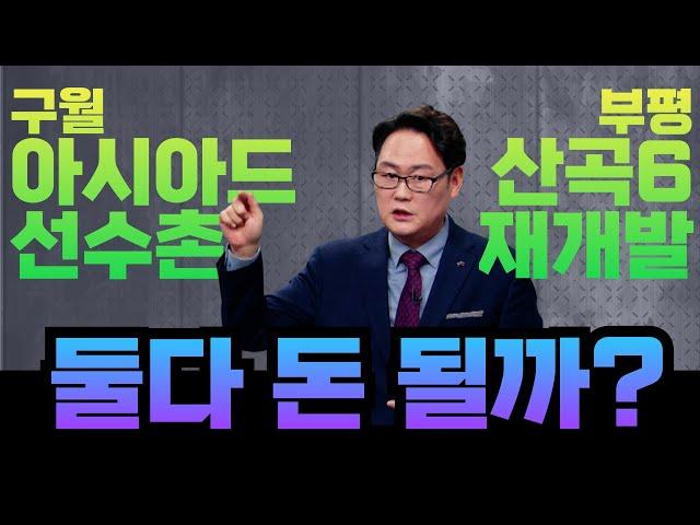 구월동 아시아드선수촌아파트 + 부평 산곡6구역 재개발, 둘다 돈 될까?