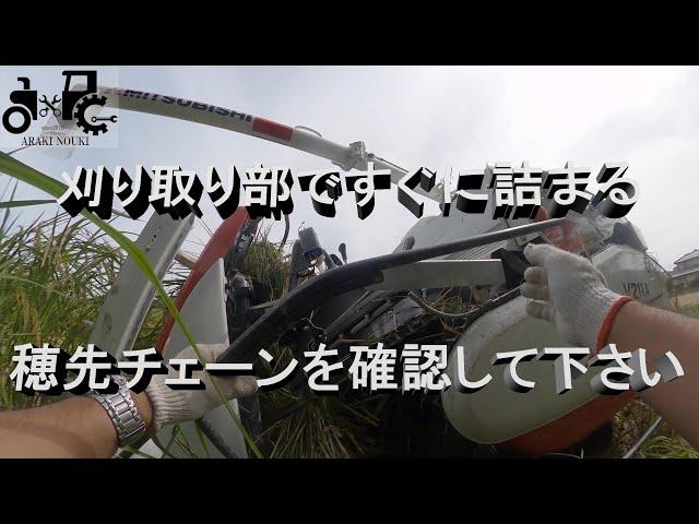 刈り取り部ですぐに詰まる　穂先チェーンを確認して下さい。