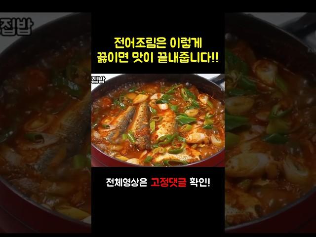 [전어조림] 양념장 황금비율 공개합니다