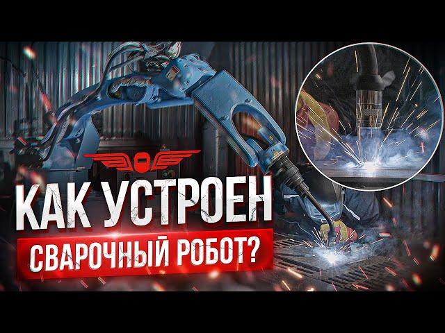 МОЖЕТ ЛИ РОБОТ ЗАМЕНИТЬ ЧЕЛОВЕКА? ВСЕ О СВАРОЧНЫХ РОБОТАХ. Урок сварки | АКАДЕМИЯ СВАРГО