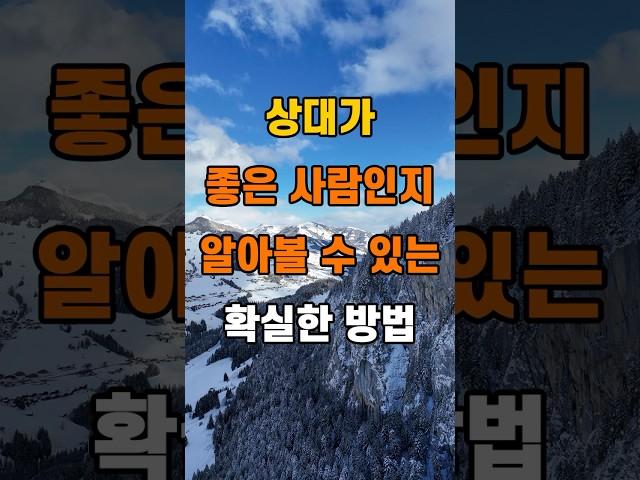 '상대가 좋은 사람인지 알 수 있는 확실한 방법'  #명언 #좋은글 #건강 #지혜 #인생조언 #50代  #60代  #70代