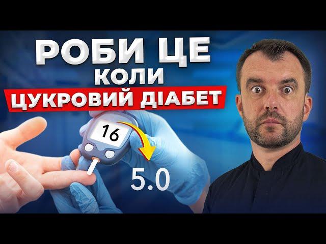 Як вилікувати ДІАБЕТ. Покроковий АЛГОРИТМ зниження цукру.