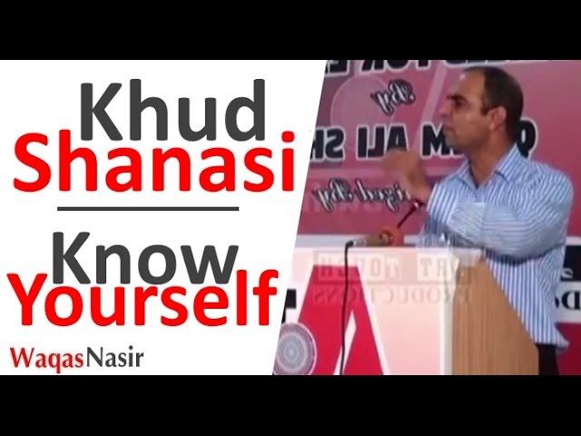 The Importance of Knowing Yourself (Khud Shanasi) -By Qasim Ali Shah | In Urdu