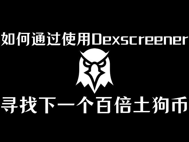 如何通过使用Dexscreener寻找下一个百倍土狗币｜如何透過使用Dexscreener尋找下一個百倍memecoin