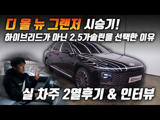 디올뉴그랜저 시승기!! 차주와 솔직한 인터뷰 및 승차감 후기까지 A6보다 좋은거 같은데?...