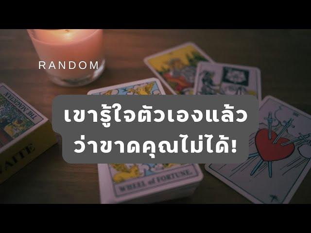  Random   เขารู้ใจตวเองแล้ว ว่าขาดคุณไม่ได้!  #martimielovetarot