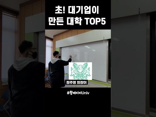 초 대기업이 운영하는 한국 대학교 TOP5 #대학순위 #부자대학