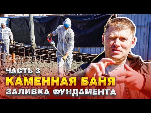 Строительство каменной бани. Льем бетон, заливаем монолитную плиту