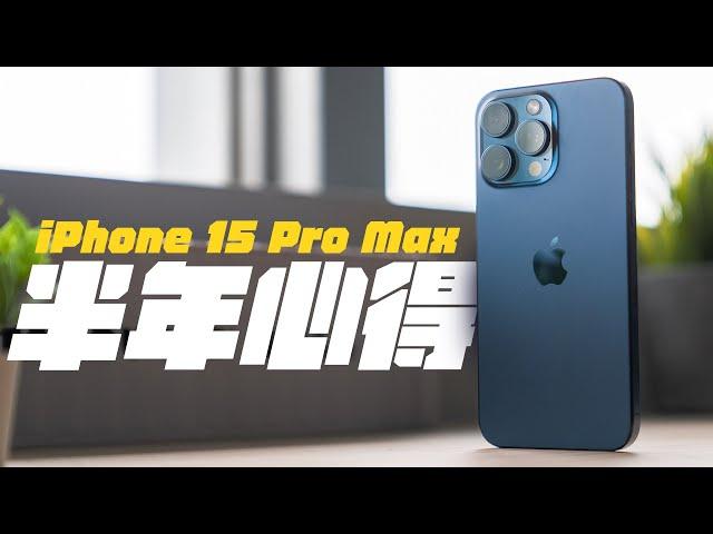 iPhone 15 Pro Max 使用半年後，完全改觀！甚至越用越愛！？6 個月完整使用心得一次看