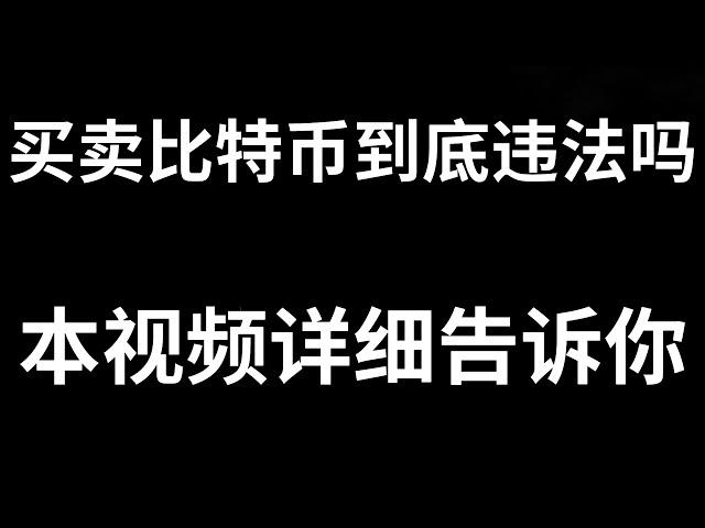 在中国大陆地区买卖、交易比特币BTC违法吗？个人投资虚拟货币违法吗？还能炒币吗？买比特币或者是炒币违法吗？冻结银行卡怎么办？炒币如何避免黑钱？我们要遵纪守法，学会如何避免收到黑钱。