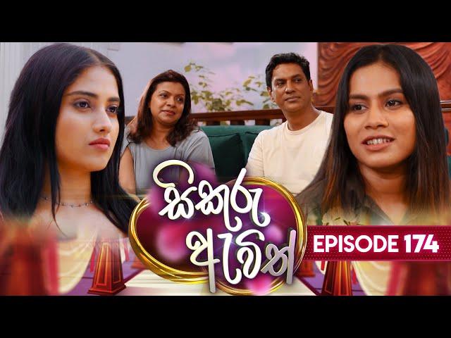 Sikuru Awith (සිකුරු ඇවිත්) | Episode 174 | 15th August 2024